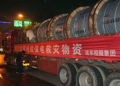 遠東抗震救災物資整裝待發(fā)