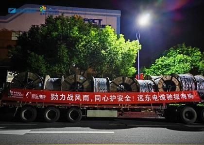 勠力戰(zhàn)風(fēng)雨 同心護(hù)安全|遠(yuǎn)東電纜馳援海南