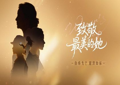 情暖遠東 致敬芳華 | 致敬每一位追光的大女主