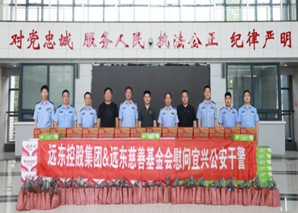 遠(yuǎn)東控股集團(tuán)&遠(yuǎn)東慈善基金會慰問宜興公安干警