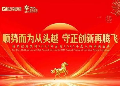 遠(yuǎn)東控股2026年會暨2025年度人物頒獎盛典隆重召開