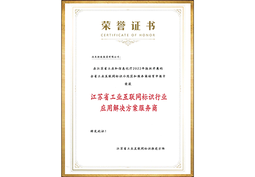 江蘇省工業(yè)互聯(lián)網(wǎng)標識解析行業(yè)應用解決方案服務商證書