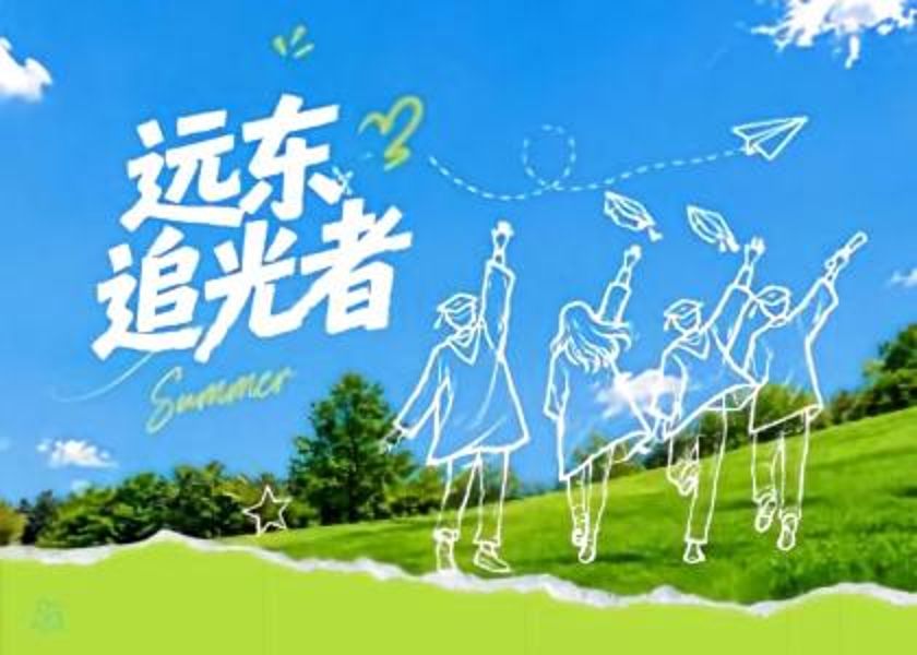 遠(yuǎn)東追光者