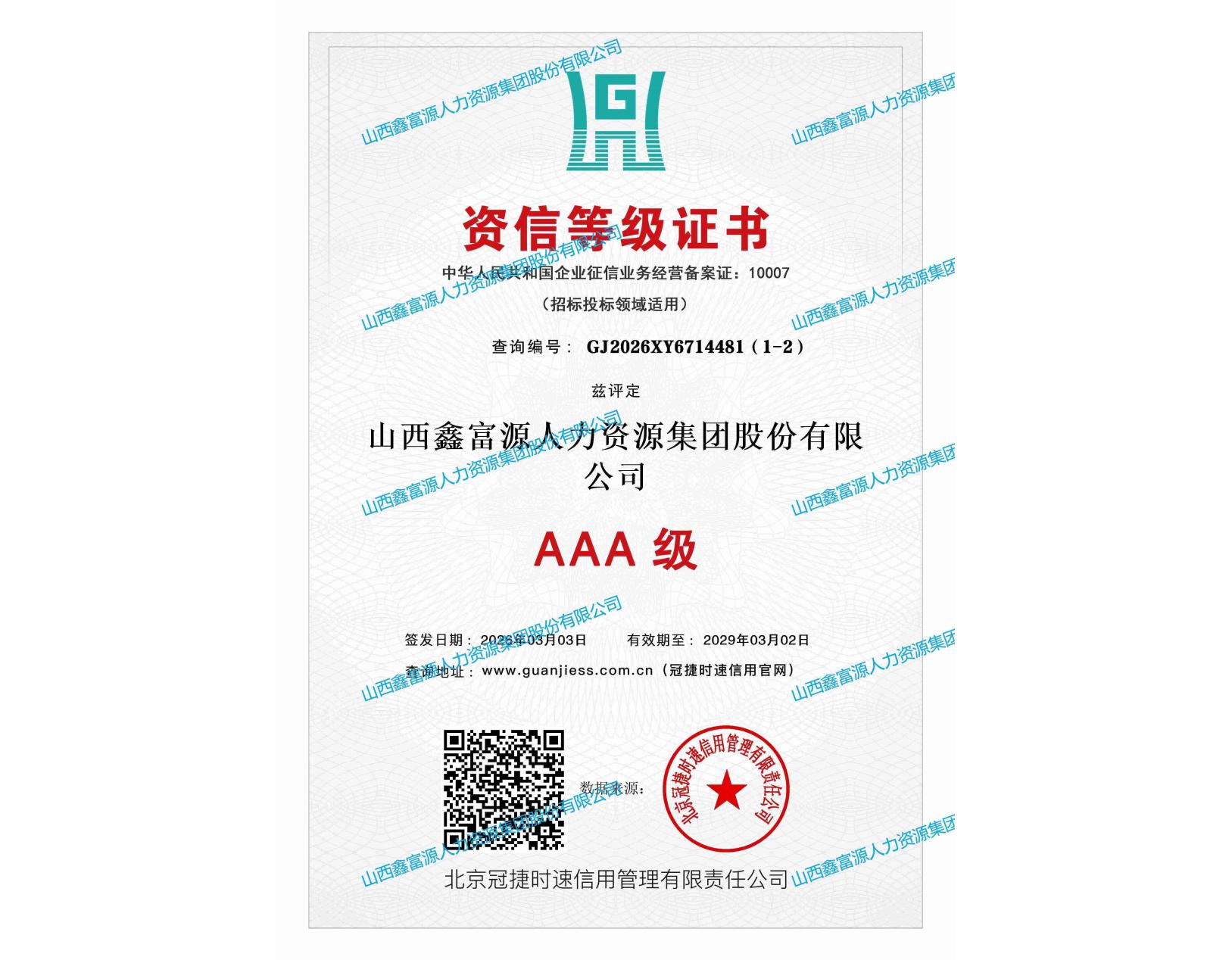 AAA級(jí)資信等級(jí)證書