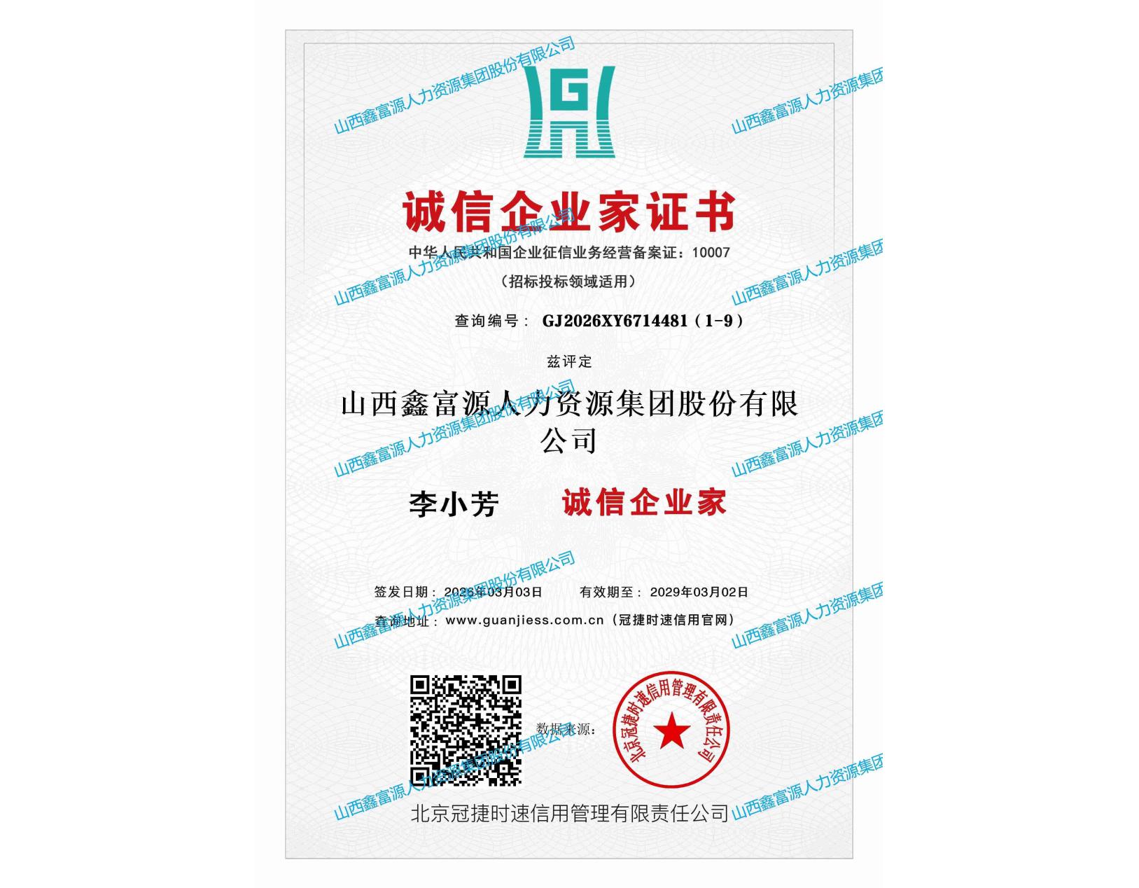 誠(chéng)信企業(yè)家證書