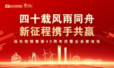 遠東控股集團40周年慶暨企業家...