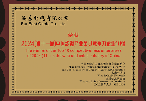 中國線纜產業最具競爭力企業10強