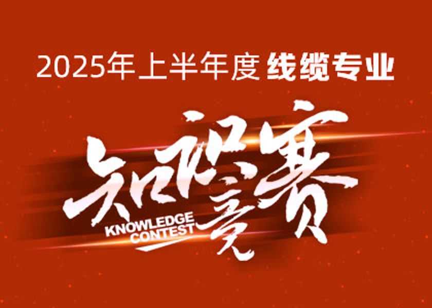 以賽礪才，智匯爭鋒！遠(yuǎn)東大學(xué)線纜專業(yè)知識競賽淬煉研發(fā)尖兵！