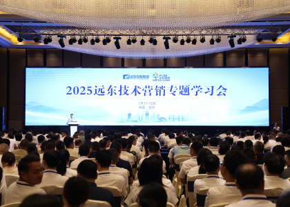 礪劍半程 決勝全年 | 遠(yuǎn)東控股2025技術(shù)營銷專題學(xué)習(xí)會圓滿落幕