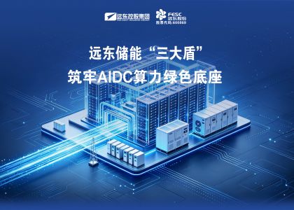 算力能源剛需，遠東儲能“三大盾”筑牢AIDC算力綠色底座